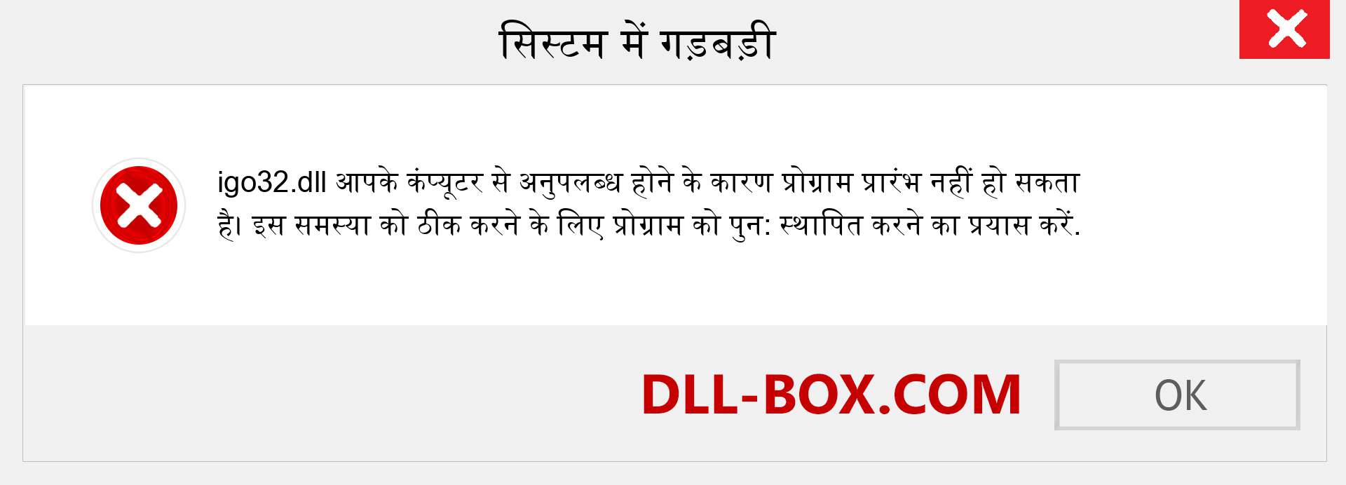 igo32.dll फ़ाइल गुम है?. विंडोज 7, 8, 10 के लिए डाउनलोड करें - विंडोज, फोटो, इमेज पर igo32 dll मिसिंग एरर को ठीक करें